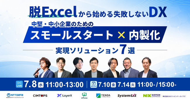 【Excel依存・二重入力・属人化から脱却】～中堅・中小企業向けDXソリューション7選ウェビナーに登壇～