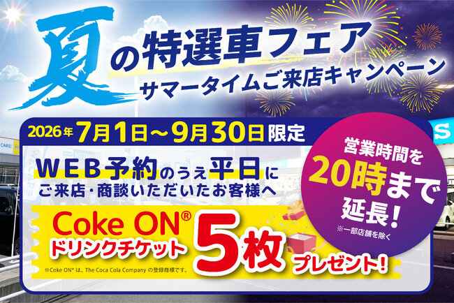 WECARS「夏の特選車フェア サマータイムご来店キャンペーン」のお知らせ