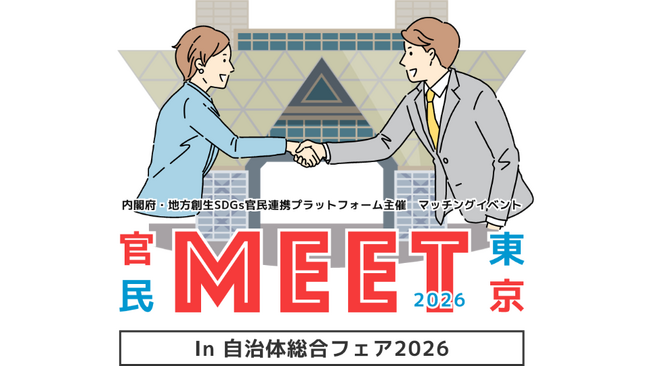 全国の自治体・省庁の行政課題130件を一挙公開　企業から解決提案を募集する「官民MEET東京 in 自治体総合フェア」開催