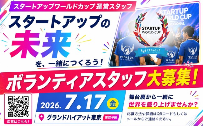 【スタートアップワールドカップ 2026東京予選】世界最大級のスタートアップピッチイベントの運営ボランティアスタッフを大募集！