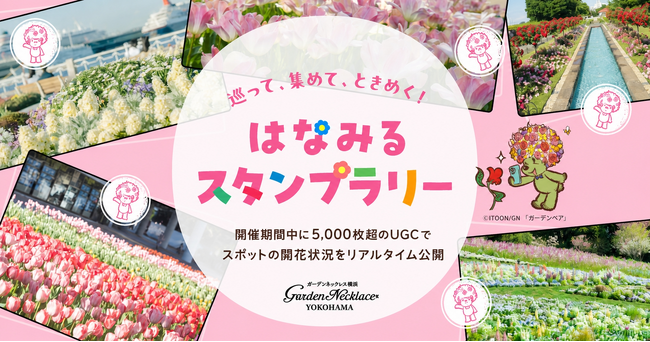 GreenSnap、横浜の春を巡る「はなみるスタンプラリー」来訪者の88.3%が花を撮影、5,000枚超のUGCでスポットの開花状況をリアルタイム公開