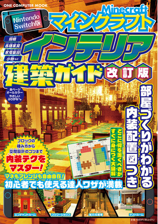 【6月29日発売】内装までこだわった建物づくりを手取り足取り学べる！　最新バージョンに対応した「Nintendo Switch版 マインクラフトインテリア建築ガイド 改訂版」が登場！