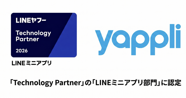 ヤプリ、「LINEヤフー Partner Program」において「Technology Partner」の「LINEミニアプリ部門」に認定