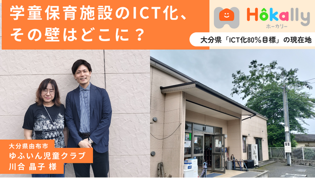 大分県が掲げる学童保育ICT導入率80%目標、現場が行政に求めることとは