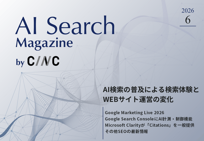 Webサイト運営担当者必見！「【6月号】AI Search Magazine」を公開