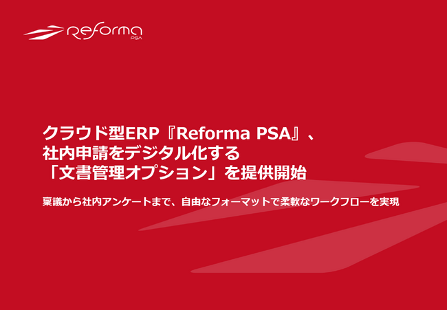 クラウド型ERP『Reforma PSA』、社内申請をデジタル化する「文書管理オプション」を提供開始