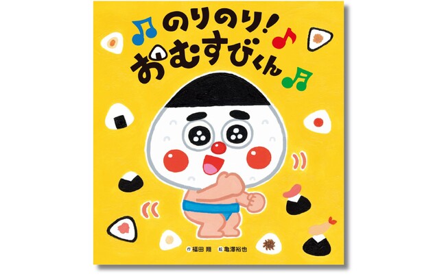 人気あそび歌が絵本に！ おむすびがテーマの絵本の決定版『のりのり！おむすびくん』７月２日発売