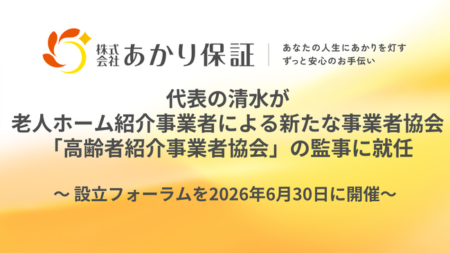 代表の清水が老人ホーム紹介事業者による新たな事業者協会「高齢者住まい紹介事業者協会」の監事に就任