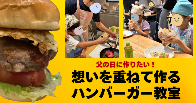 老舗の味×都心の住まいづくりが父の日に向けて異色のコラボ 頑張る父を応援する「想いを重ねて作るハンバーガー教室」を実施