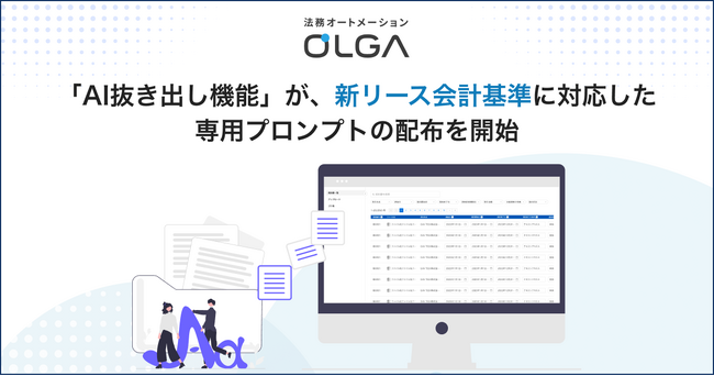 2027年4月以降適用「新リース会計基準」に対応した専用プロンプトを、法務オートメーション「OLGA」の契約管理における「AI抜き出し機能」にて配布開始