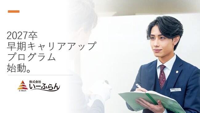 【新卒採用】「入社0年目から高収入を。」いーふらん、入社前研修に成果報酬型のインセンティブ制度を導入。【早期キャリアアッププログラム】