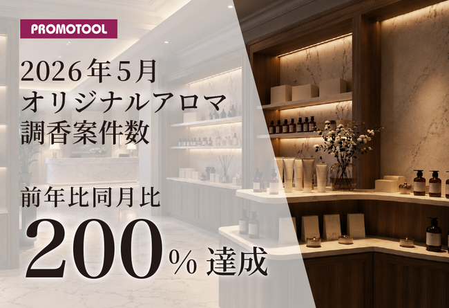 プロモツール、2026年5月オリジナルアロマ調香案件数が前年同月比200%を達成