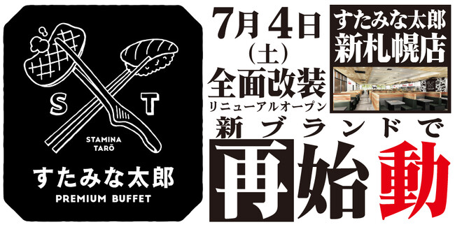 焼肉、寿司食べ放題の「すたみな太郎 新札幌店」が7/4(土)全面改装オープン！「すたみな太郎 PREMIUM BUFFET 新札幌店」として再始動！