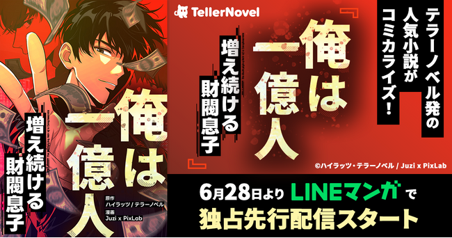 テラーノベル発の人気小説がコミカライズ！『俺は一億人～増え続ける財閥息子～』が6月28日よりLINEマンガで独占先行配信スタート