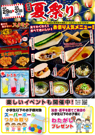 あみやき亭Plus 夏祭りフェア開催！ 夏の思い出を、家族みんなで楽しもう！6月29日（月）～8月31日（月）まで「あみやき亭Plus 夏祭りフェア」を開催