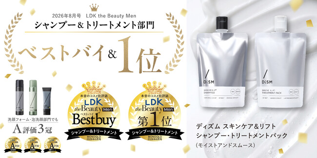 メンズスキンケアブランド「DISM」が『LDK the Beauty Men』で4部門受賞の快挙！「スキンケア＆リフトシャンプー トリートメントパック モイストアンドスムース」がベストバイ＆1位を受賞
