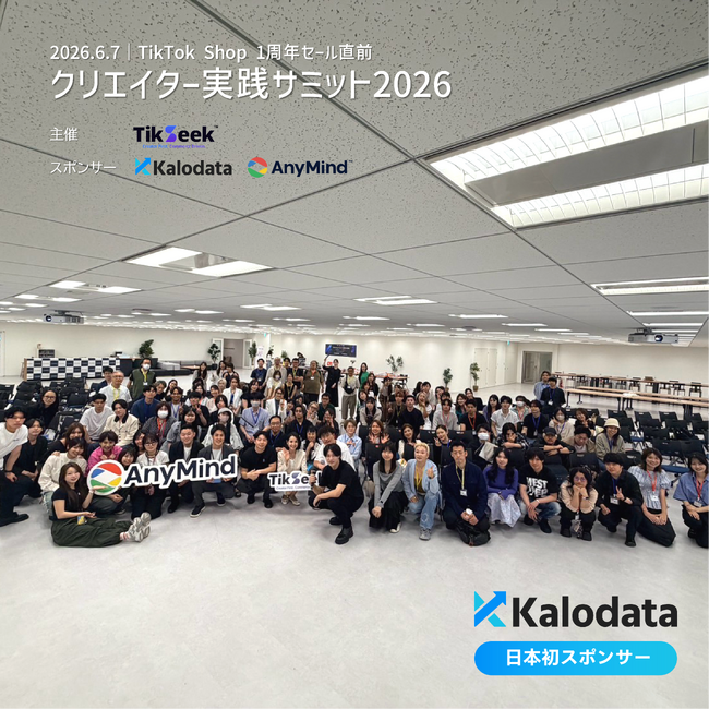 Kalodata、日本国内で初めてイベントスポンサーとして「TikTok Shopクリエイター実践サミット2026」に参画