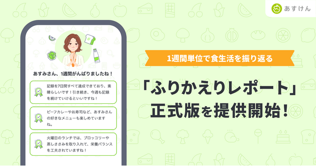『あすけん』、週1回の“振り返り”で食習慣の継続を後押し 「ふりかえりレポート」正式版を提供開始