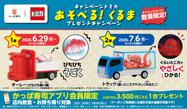 「かっぱ寿司×トミカ」コラボキャンペーン 活きのいい「たこ」を、元気なじょうたいで大切にはこぶ！第2弾は 『トラック（暗いところでやさしく光るたこ）』が登場