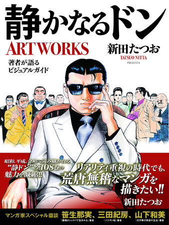 累計発行部数4,600万部突破！ 大ヒット極道マンガ『静かなるドン』の魅力を徹底解剖する豪華画集!!
