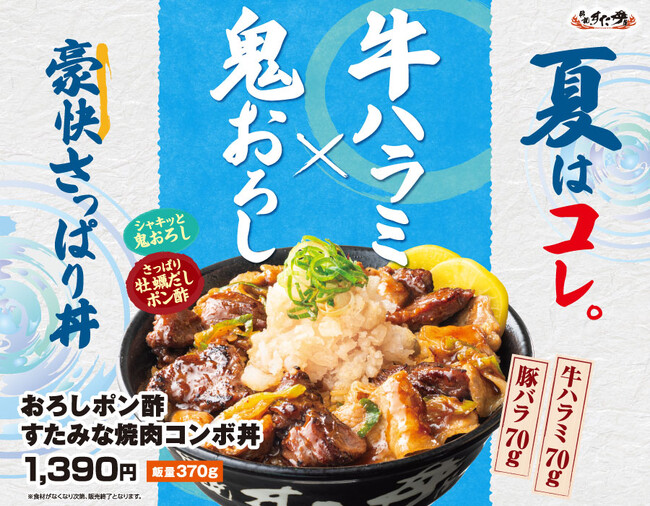 総重量500g超！濃厚なのにさっぱりと味わえる夏限定丼が登場！7/1（水）～全国の伝説のすた丼屋で『おろしポン酢すたみな焼肉コンボ丼』を発売！