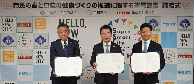 栃木県宇都宮市、(一社)宇都宮市歯科医師会、ロッテ「市民の歯と口腔の健康づくりの推進に関する連携協定」を締結