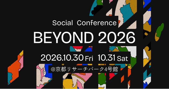 日本最大級のソーシャルカンファレンス 「BEYOND2026」10月30日(金)・31日(土)京都リサーチパークにて開催