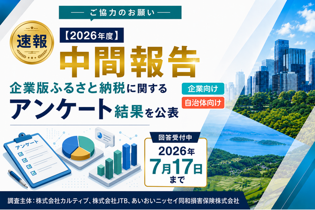 【2026年度 中間報告】企業版ふるさと納税に関するアンケート中間結果を公表 （回答受付中：2026年7月17日まで）