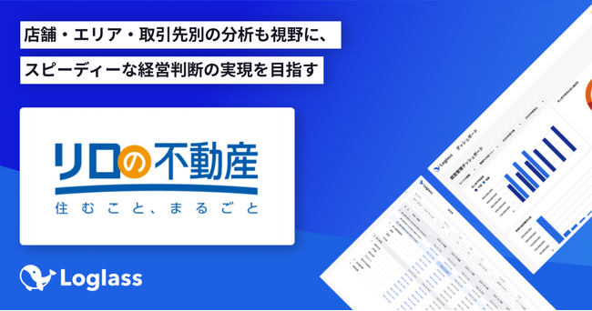 株式会社リロパートナーズが、クラウド経営管理システム「Loglass 経営管理」を導入