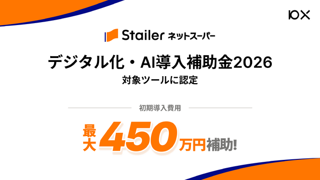 10X、「デジタル化・AI導入補助金2026」のIT導入支援事業者に認定
