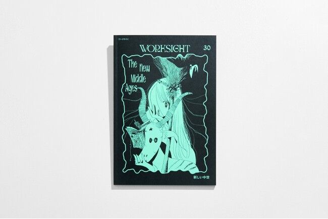 書籍『 WORKSIGHT［ワークサイト］ 30号 新しい中世 The New Middle Ages』を6月28日に発売
