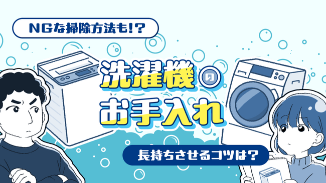 【ママスタセレクト】「わかめ汚れ」や「おむつ誤洗い」の対策とは？洗濯機の正しい使い方特集を配信