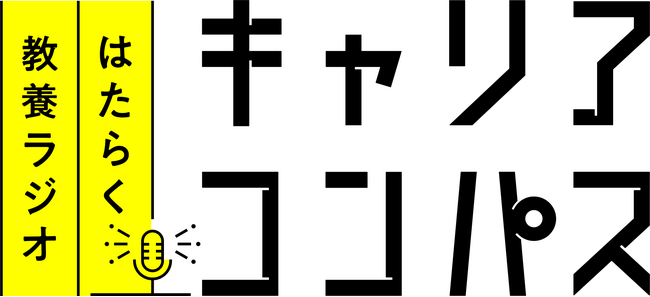 さまざまな気づきから「はたらく」を考える、YouTubeチャンネル「キャリアコンパス｜“はたらく”教養ラジオ」6月26日より配信開始