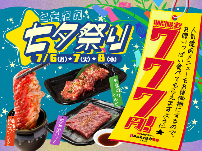 「0秒レモンサワー(R) 仙台ホルモン焼肉酒場 ときわ亭」人気焼肉メニューを777円で提供する『ときわの七夕祭り』7月6日（月）～7月8日（水）の3日間限定開催