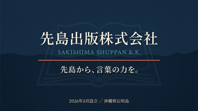 沖縄の離島・石垣島から新たな出版社「先島出版株式会社」設立