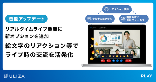 動画配信プラットフォームULIZA、「リアルタイムライブ機能」をアップデート