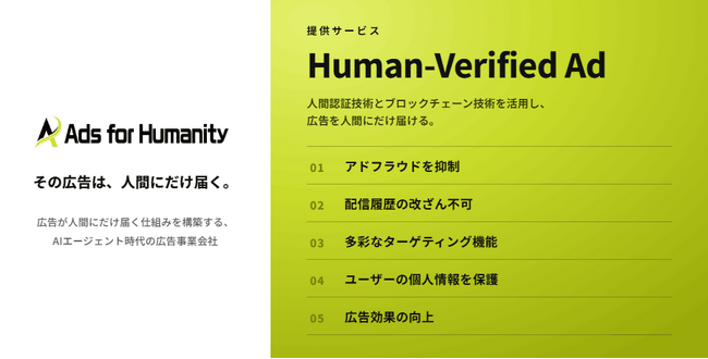 博報堂ＤＹホールディングス、「株式会社Ads for Humanity」を設立し、AIエージェント時代の広告配信基盤を構築する人間認証型アドネットワーク事業を開始