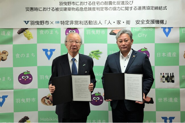 「平時の耐震相談」から「震災時の安全確認」まで一貫サポート。羽曳野市がNPO法人『人・家・街 安全支援機構』と住宅耐震化・災害支援に関する連携協定を締結