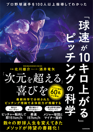 5年間でNPBへ60名以上を送り出した投手育成メソッドが、待望の書籍化！ 『「球速が10キロ上がる」ピッチングの科学』刊行
