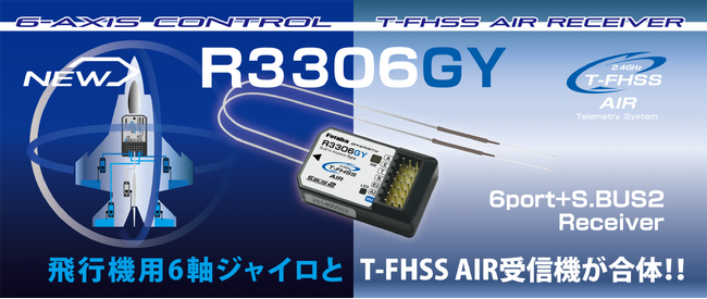 【双葉電子工業】 6軸ジャイロ内蔵受信機「R3306GY」を発売