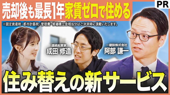 ビジネス対談番組「BizPot」、一建設「ラクいえ売却」に関する対談コンテンツを公開 ──「売り先行」「買い先行」の二択を終わらせる、住み替えの新基準とは