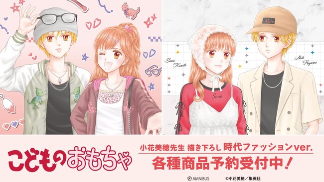 『こどものおもちゃ』の小花美穂先生 描き下ろし 時代ファッションver. トレーディンググリッター缶バッジなどの受注を開始！！アニメ・漫画のオリジナルグッズを販売する「AMNIBUS」にて