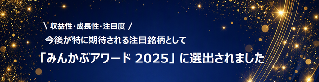ＪＢＣＣホールディングス「みんかぶアワード2025」に選出