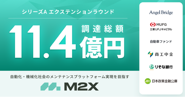 設備保全DXのM2X、シリーズAで総額11.4億円の資金調達