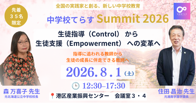 【株式会社NIJIN】全国の中学校教員が集結！生徒指導（Control）から、生徒支援（Empowerment）への変革をテーマにした対面イベント『中学校てらすSummit 2026』を8月1日に開催