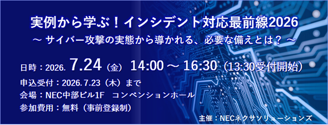 【7月24日(金)開催】実例から学ぶ！インシデント対応最前線2026