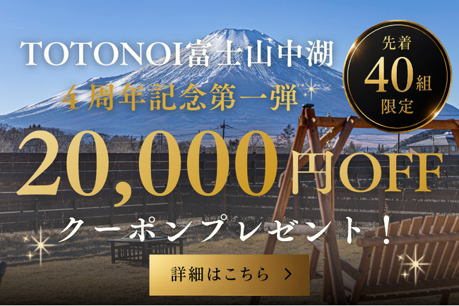 【4周年記念】先着40組限定で1組20,000円OFFクーポンを配布開始。さらに、朝食を全面リニューアル｜グランピングヴィレッジ TOTONOI 富士山中湖