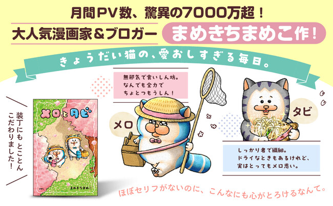 大人気漫画家・まめきちまめこ渾身の一作！　きょうだい猫の可愛すぎる日常を描いたイラストコミック『メロとタビ』、発売から一か月足らずで８万部突破の大ヒット！！