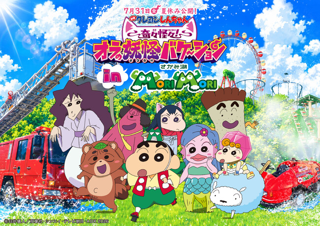 【神奈川県・相模原市】「映画クレヨンしんちゃん」連動特別イベント『映画クレヨンしんちゃん 奇々怪々！オラの妖怪バケ～ション in さがみ湖MORI MORI』7/18(土)～10/12(月祝)開催