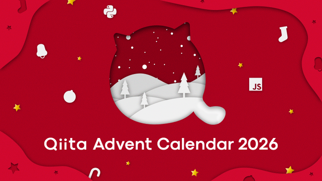 【スポンサー募集を開始】今年で16回目、Qiita最大規模を誇る記事投稿イベント「Qiita Advent Calendar 2026」開催決定！